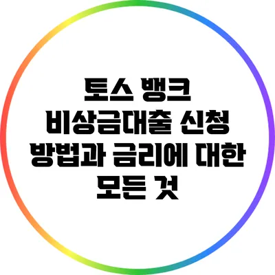 토스 뱅크 비상금대출: 신청 방법과 금리에 대한 모든 것