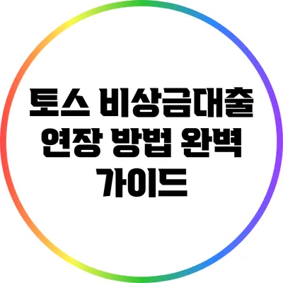 토스 비상금대출 연장 방법 완벽 가이드