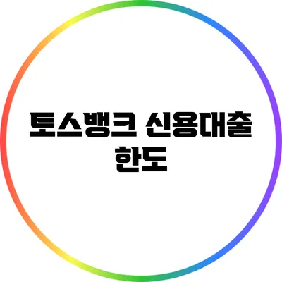 토스뱅크 신용대출: 한도