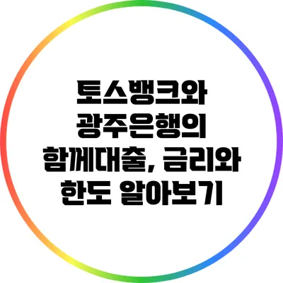 토스뱅크와 광주은행의 함께대출, 금리와 한도 알아보기