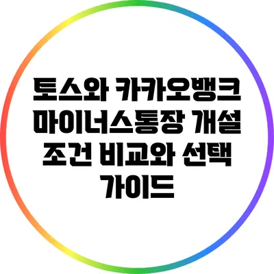 토스와 카카오뱅크 마이너스통장 개설 조건 비교와 선택 가이드