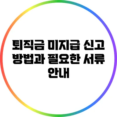 퇴직금 미지급 신고 방법과 필요한 서류 안내