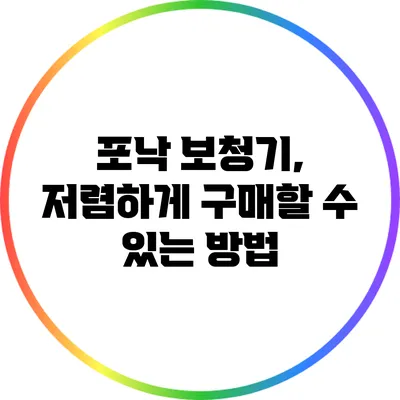 포낙 보청기, 저렴하게 구매할 수 있는 방법