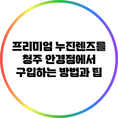 프리미엄 누진렌즈를 청주 안경점에서 구입하는 방법과 팁