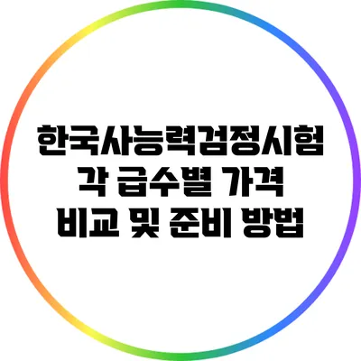 한국사능력검정시험 각 급수별 가격 비교 및 준비 방법