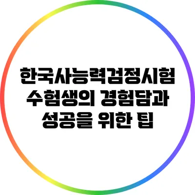 한국사능력검정시험 수험생의 경험담과 성공을 위한 팁