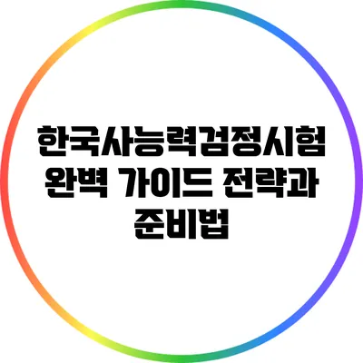 한국사능력검정시험 완벽 가이드: 전략과 준비법