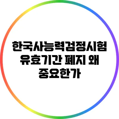 한국사능력검정시험 유효기간 폐지: 왜 중요한가?