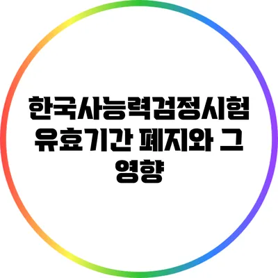 한국사능력검정시험 유효기간 폐지와 그 영향