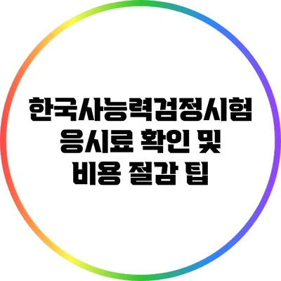 한국사능력검정시험 응시료 확인 및 비용 절감 팁