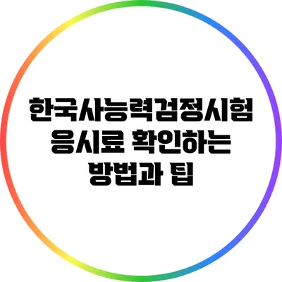 한국사능력검정시험 응시료 확인하는 방법과 팁