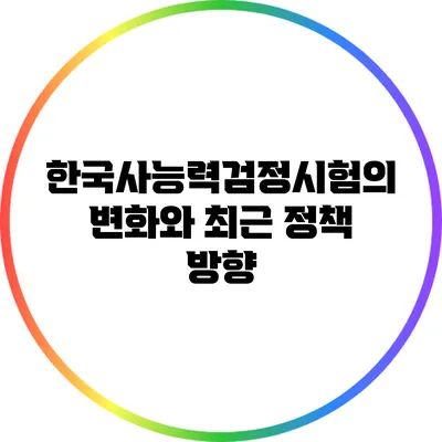 한국사능력검정시험의 변화와 최근 정책 방향