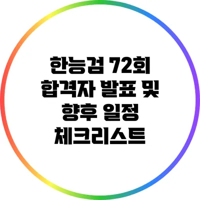 한능검 72회 합격자 발표 및 향후 일정 체크리스트