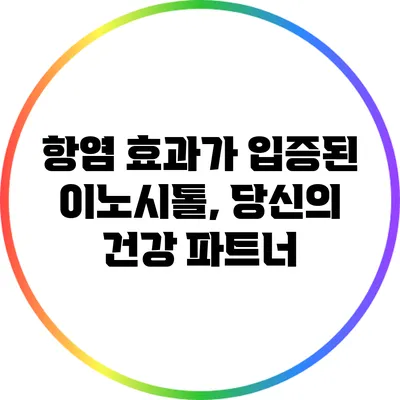 항염 효과가 입증된 이노시톨, 당신의 건강 파트너