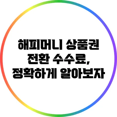 해피머니 상품권 전환 수수료, 정확하게 알아보자