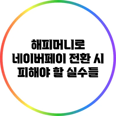 해피머니로 네이버페이 전환 시 피해야 할 실수들