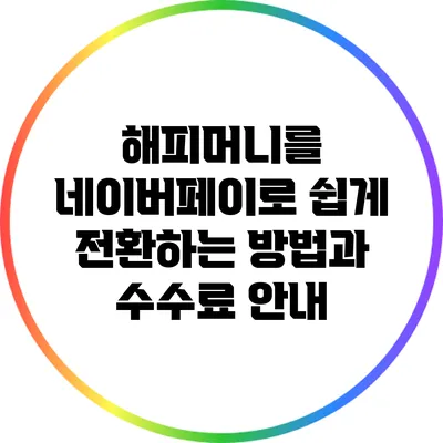 해피머니를 네이버페이로 쉽게 전환하는 방법과 수수료 안내