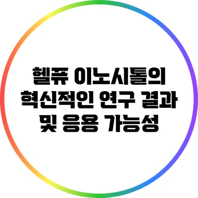 헬퓨 이노시톨의 혁신적인 연구 결과 및 응용 가능성