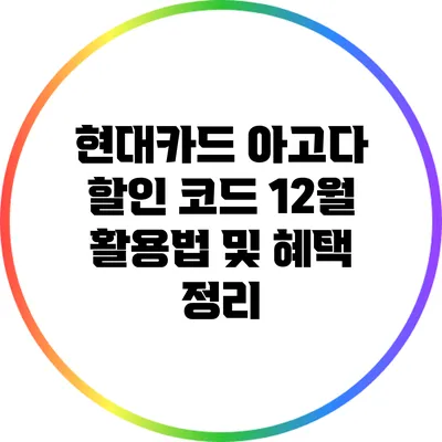 현대카드 아고다 할인 코드 12월 활용법 및 혜택 정리