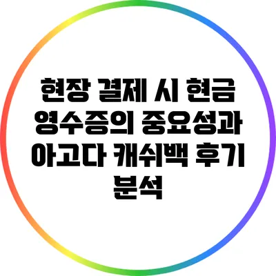 현장 결제 시 현금 영수증의 중요성과 아고다 캐쉬백 후기 분석