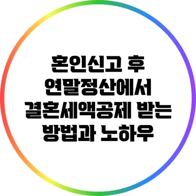 혼인신고 후 연말정산에서 결혼세액공제 받는 방법과 노하우