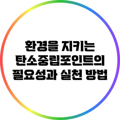 환경을 지키는 탄소중립포인트의 필요성과 실천 방법