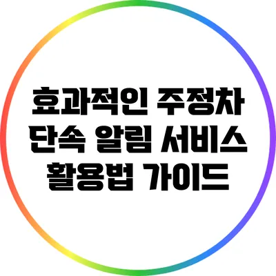 효과적인 주정차 단속 알림 서비스 활용법 가이드