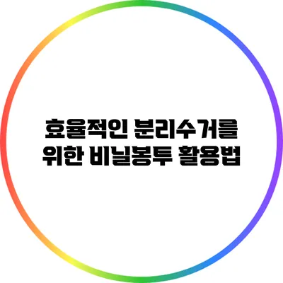 효율적인 분리수거를 위한 비닐봉투 활용법