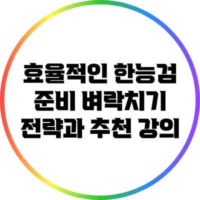 효율적인 한능검 준비: 벼락치기 전략과 추천 강의