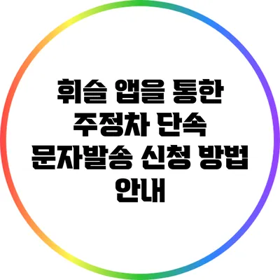 휘슬 앱을 통한 주정차 단속 문자발송 신청 방법 안내