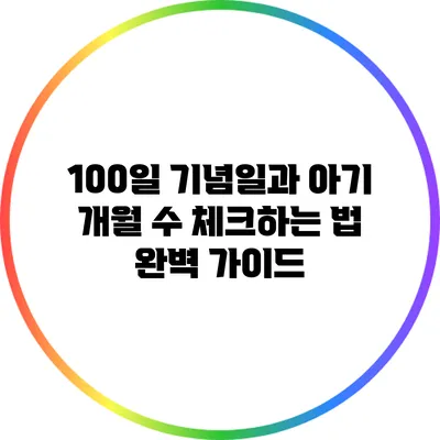 100일 기념일과 아기 개월 수 체크하는 법 완벽 가이드
