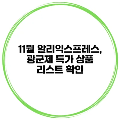 11월 알리익스프레스, 광군제 특가 상품 리스트 확인