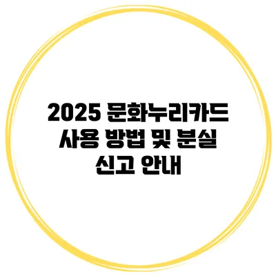 2025 문화누리카드 사용 방법 및 분실 신고 안내