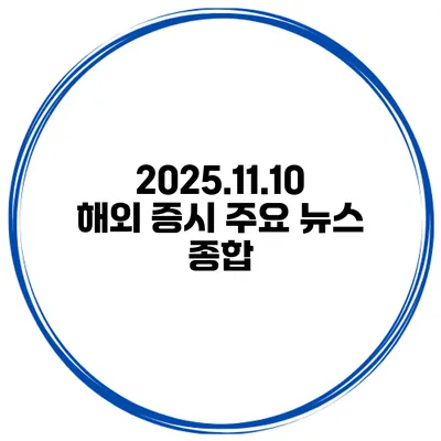 2025.11.10 해외 증시 주요 뉴스 종합