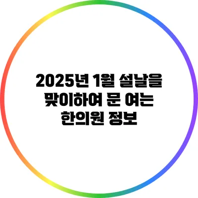 2025년 1월 설날을 맞이하여 문 여는 한의원 정보