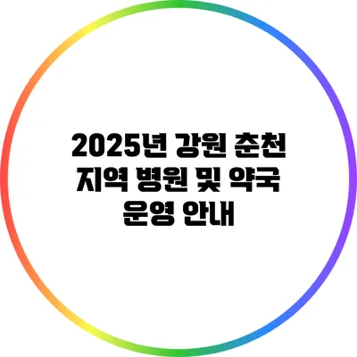 2025년 강원 춘천 지역 병원 및 약국 운영 안내