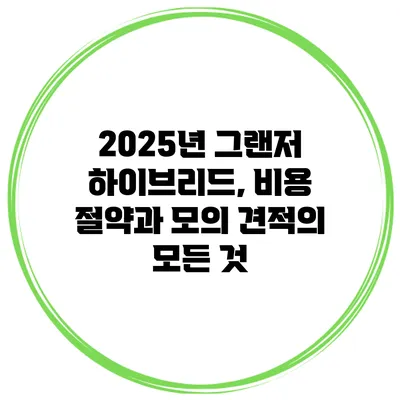2025년 그랜저 하이브리드, 비용 절약과 모의 견적의 모든 것