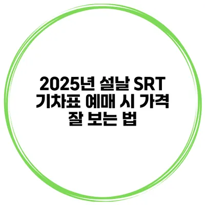 2025년 설날 SRT 기차표 예매 시 가격 잘 보는 법