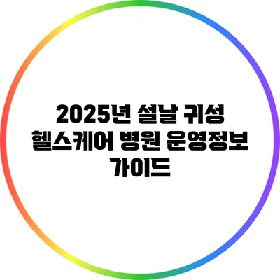 2025년 설날 귀성 헬스케어 병원 운영정보 가이드