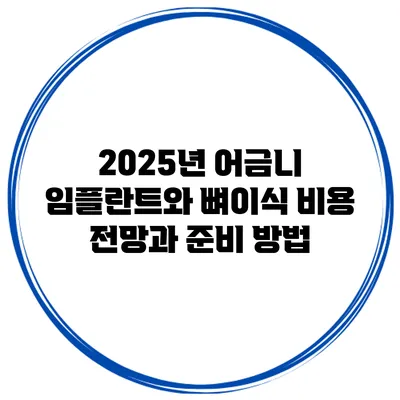 2025년 어금니 임플란트와 뼈이식 비용 전망과 준비 방법