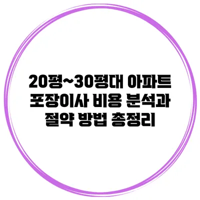 20평~30평대 아파트 포장이사 비용 분석과 절약 방법 총정리