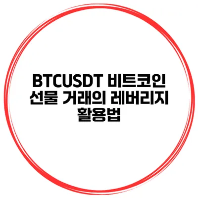 BTCUSDT 비트코인 선물 거래의 레버리지 활용법