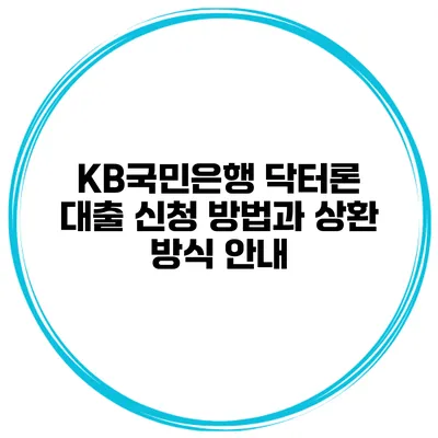 KB국민은행 닥터론 대출 신청 방법과 상환 방식 안내