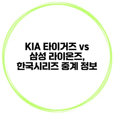 KIA 타이거즈 vs 삼성 라이온즈, 한국시리즈 중계 정보