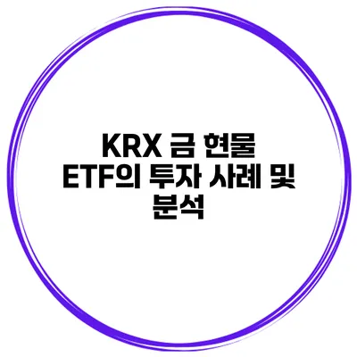 KRX 금 현물 ETF의 투자 사례 및 분석