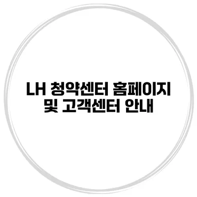 LH 청약센터 홈페이지 및 고객센터 안내