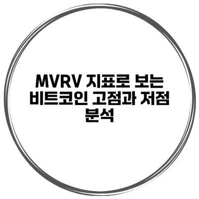 MVRV 지표로 보는 비트코인 고점과 저점 분석