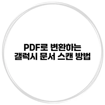 PDF로 변환하는 갤럭시 문서 스캔 방법
