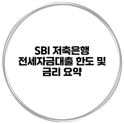 SBI 저축은행 전세자금대출 한도 및 금리 요약