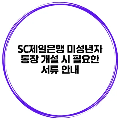 SC제일은행 미성년자 통장 개설 시 필요한 서류 안내